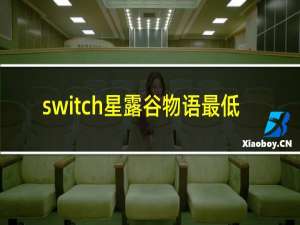 switch星露谷物语最低