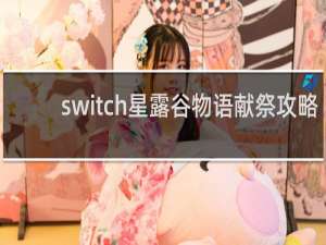 switch星露谷物语献祭攻略