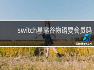 switch星露谷物语要会员吗