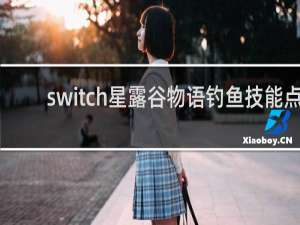 switch星露谷物语钓鱼技能点