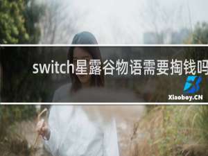 switch星露谷物语需要掏钱吗