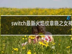 switch最新火焰纹章晓之女神