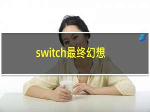 switch最终幻想