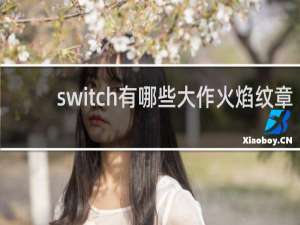 switch有哪些大作火焰纹章