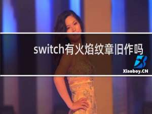 switch有火焰纹章旧作吗
