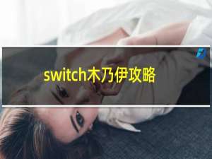 switch木乃伊攻略