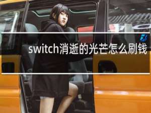 switch消逝的光芒怎么刷钱