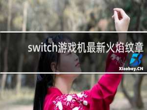 switch游戏机最新火焰纹章