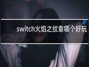switch火焰之纹章哪个好玩