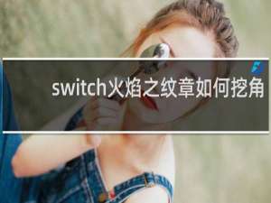 switch火焰之纹章如何挖角