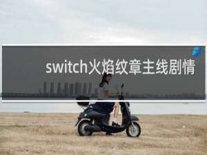 switch火焰纹章主线剧情