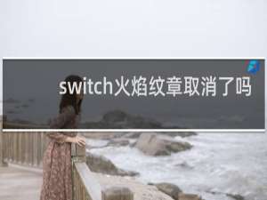 switch火焰纹章取消了吗