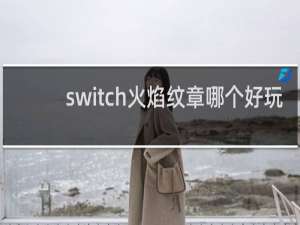switch火焰纹章哪个好玩