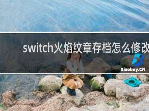 switch火焰纹章存档怎么修改