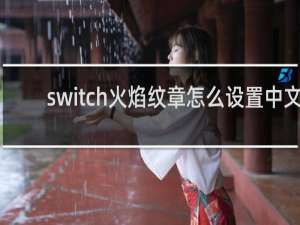 switch火焰纹章怎么设置中文