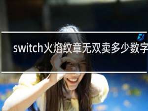 switch火焰纹章无双卖多少数字版