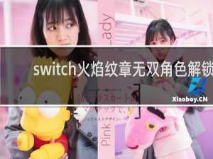 switch火焰纹章无双角色解锁