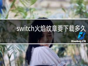 switch火焰纹章要下载多久