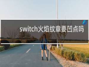 switch火焰纹章要凹点吗