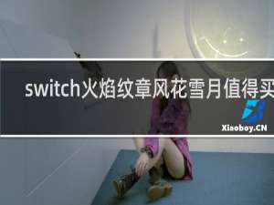 switch火焰纹章风花雪月值得买吗