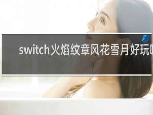 switch火焰纹章风花雪月好玩吗