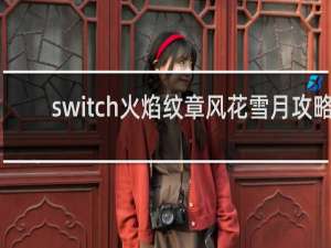 switch火焰纹章风花雪月攻略
