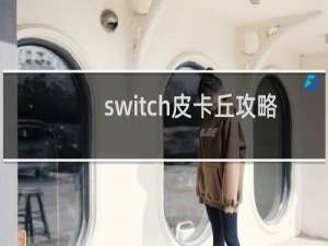 switch皮卡丘攻略