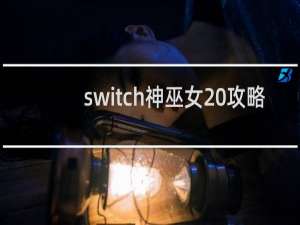 switch神巫女 攻略