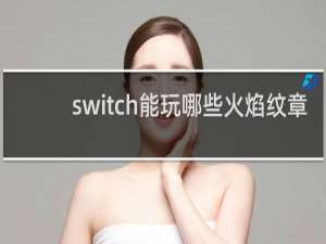 switch能玩哪些火焰纹章