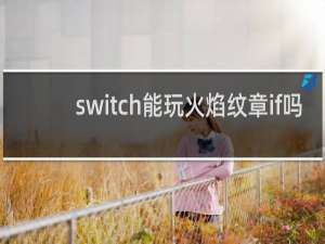 switch能玩火焰纹章if吗