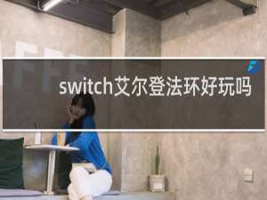 switch艾尔登法环好玩吗