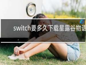switch要多久下载星露谷物语