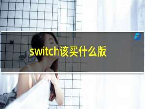 switch该买什么版本