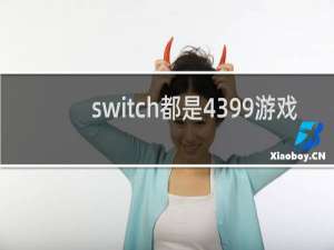 switch都是4399游戏