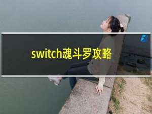 switch魂斗罗攻略