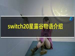 switch 星露谷物语介绍