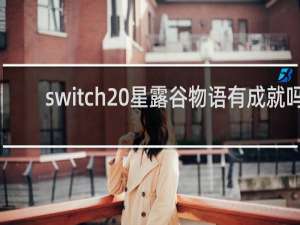 switch 星露谷物语有成就吗