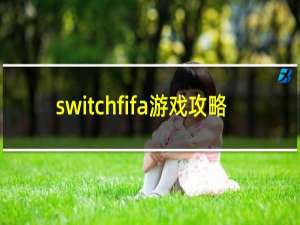 switchfifa游戏攻略