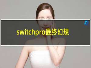 switchpro最终幻想