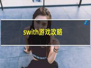 swith游戏攻略