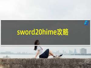 sword hime攻略