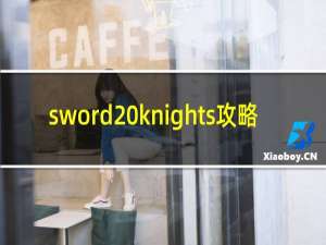 sword knights攻略