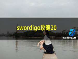 swordigo攻略20