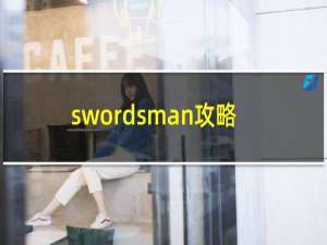 swordsman攻略