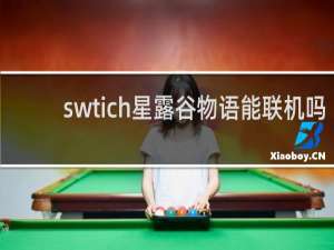 swtich星露谷物语能联机吗