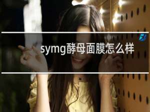 symg酵母面膜怎么样