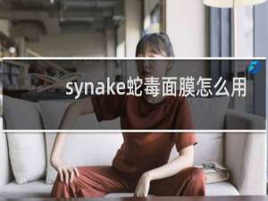 synake蛇毒面膜怎么用