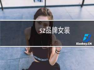 sz品牌女装