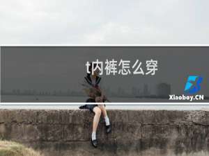 t内裤怎么穿