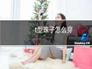 t型珠子怎么穿